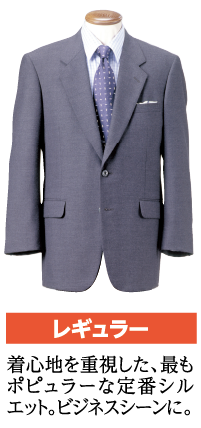 レギュラー
