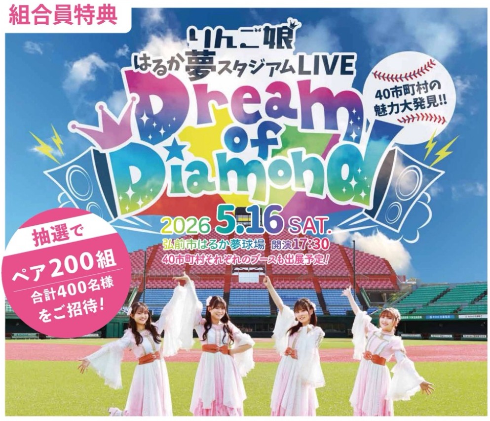 りんご娘
はるか夢スタジアムLIVE《Dream of Diamond》
【ご応募ありがとうございました】