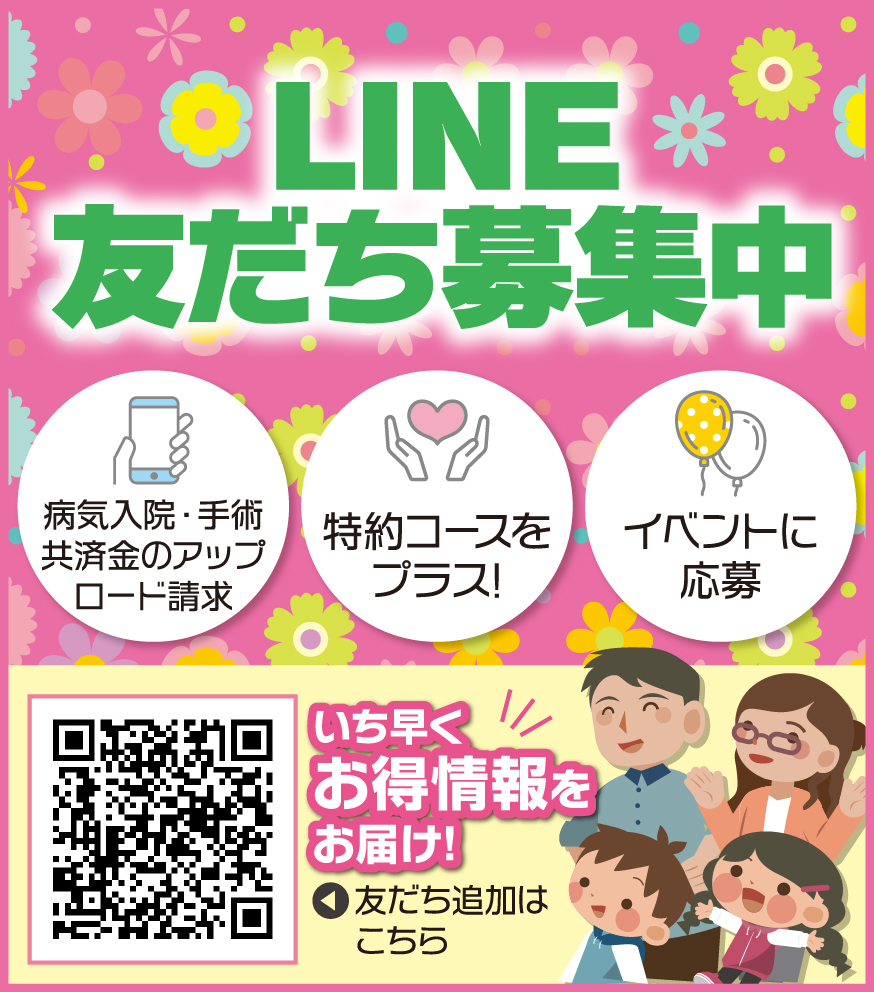 LINE公式アカウント友だち募集中！