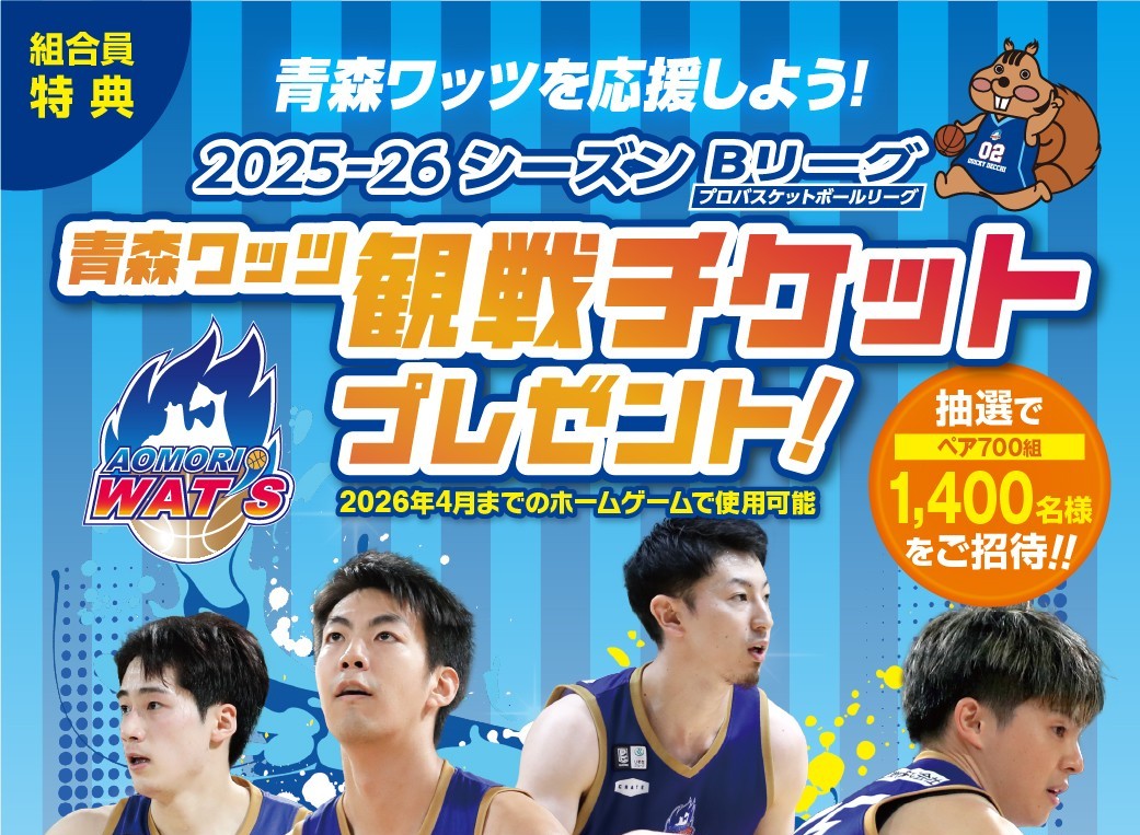 青森ワッツ観戦チケットプレゼント
【抽選でペア700組 1,400名様をご招待！】