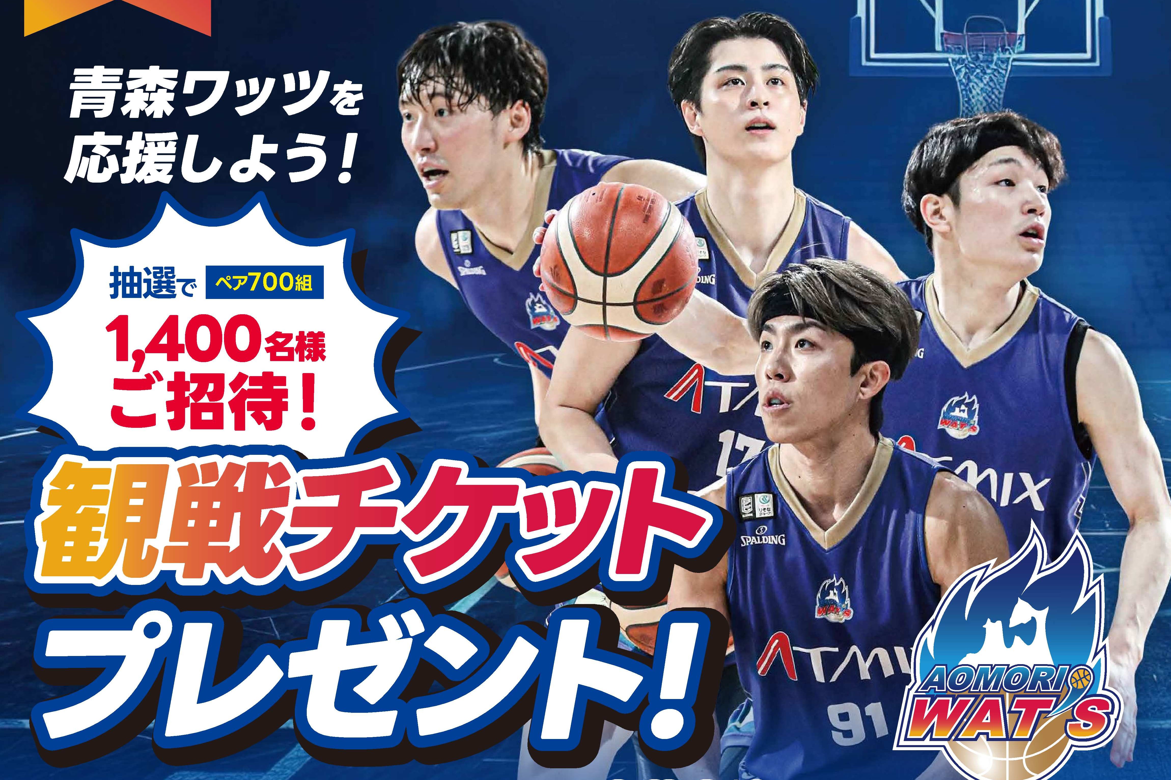 青森ワッツ観戦チケットプレゼント
【ご応募ありがとうございました。】