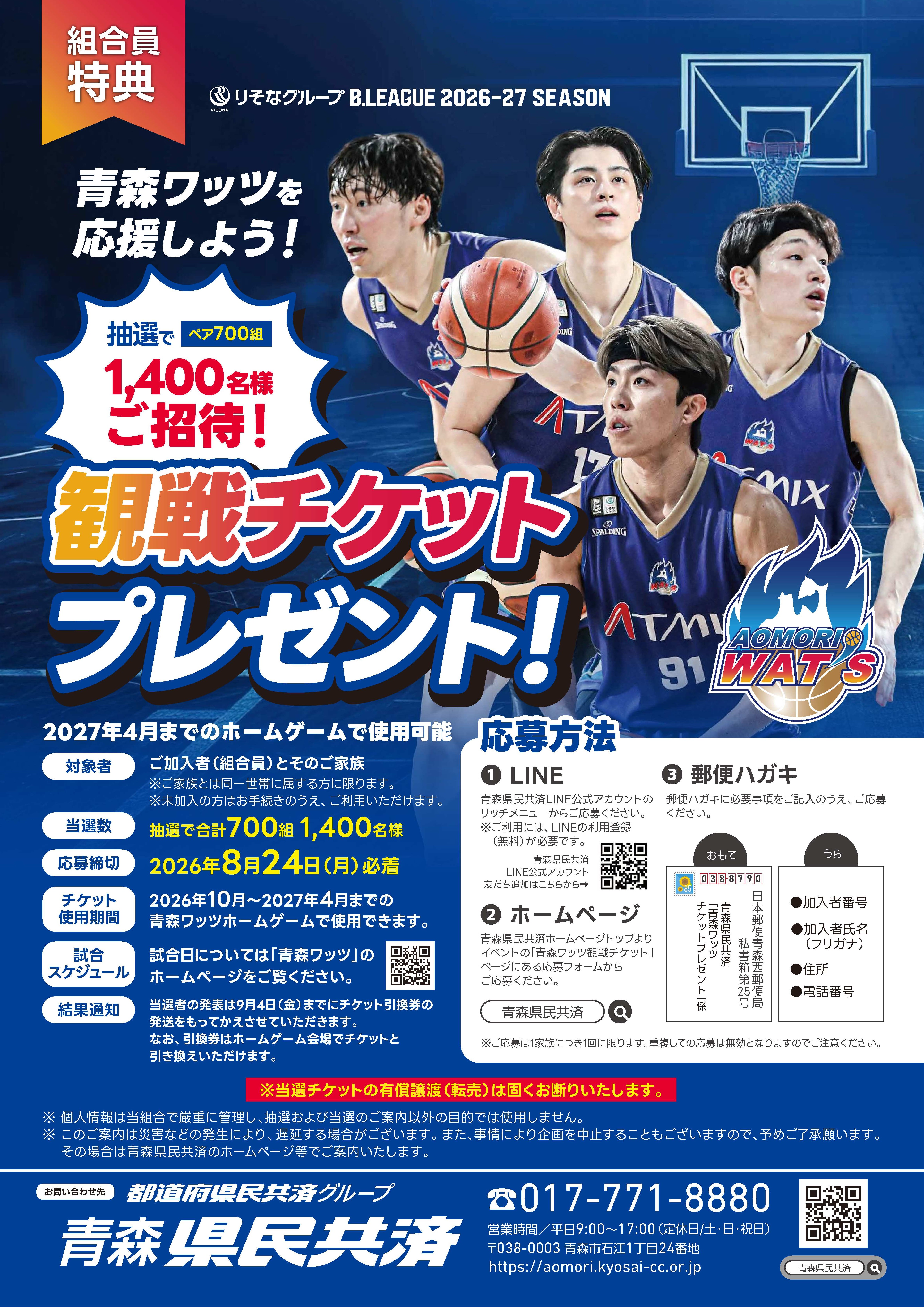 「青森ワッツ」観戦チケットプレゼント