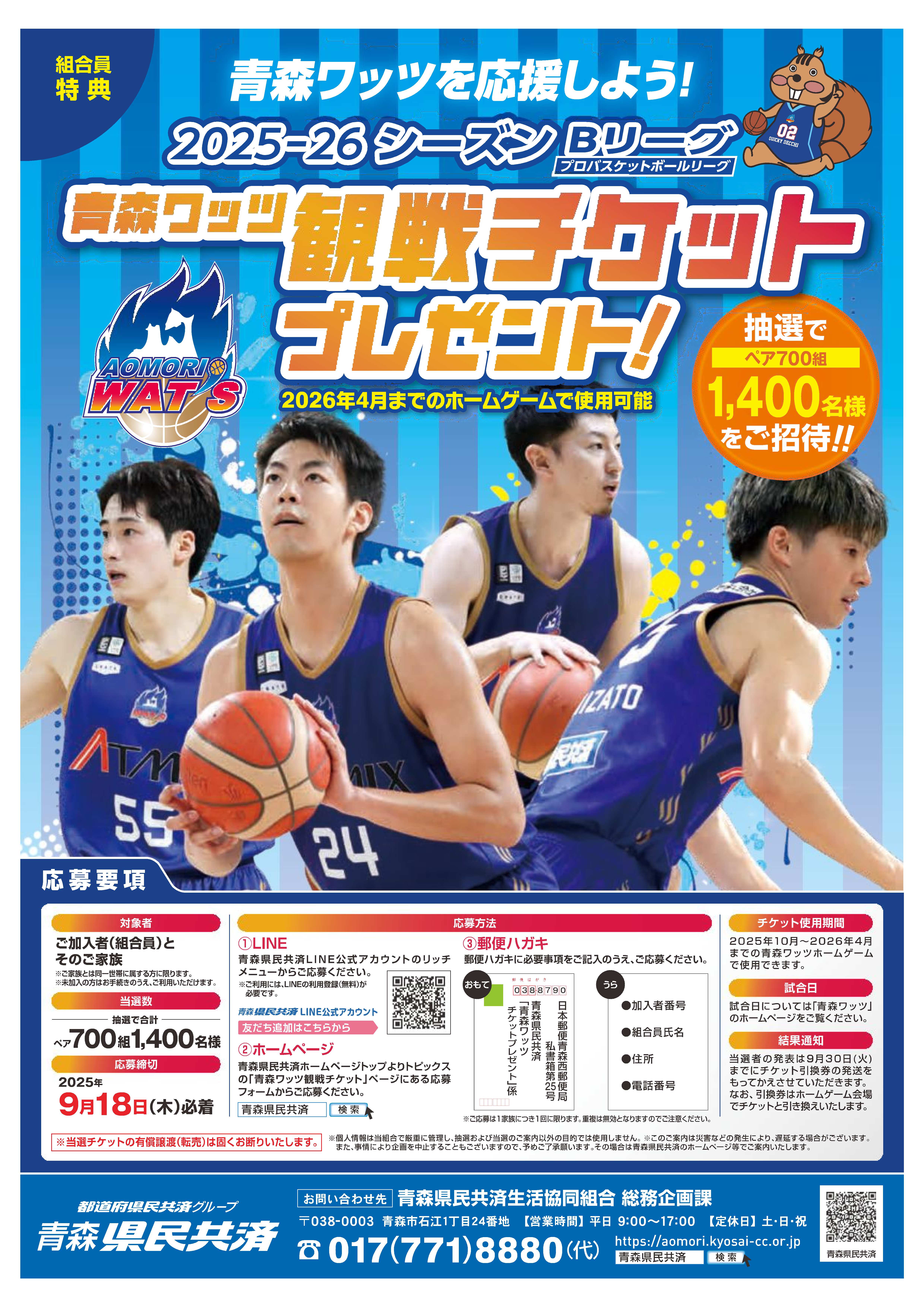 「青森ワッツ」観戦チケットプレゼント