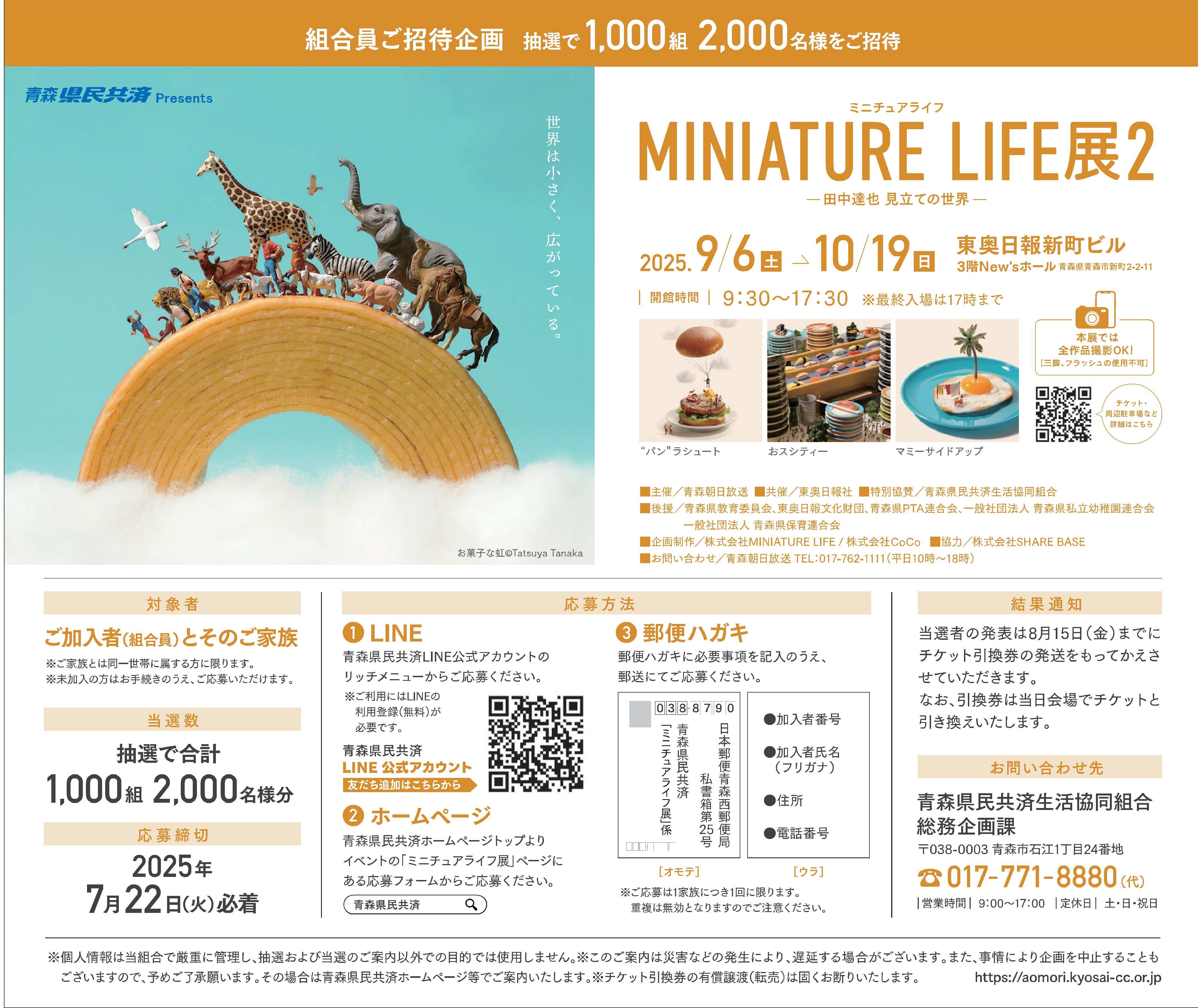 田中達也　ミニチュアライフ展２
【抽選でペア1,000組 2,000名様をご招待！】
