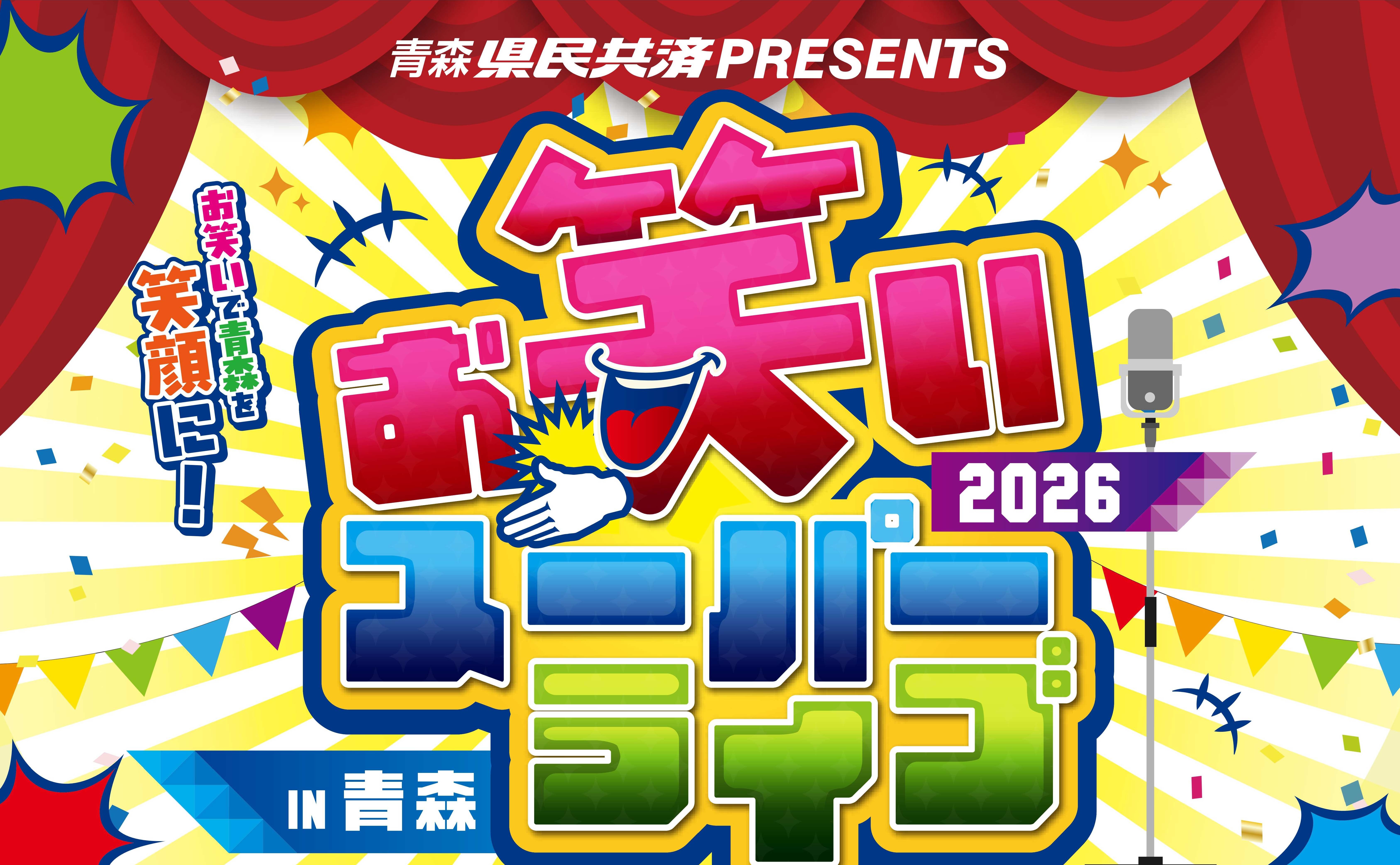 お笑いスーパーライブ2026
【抽選でペア500組 1,000名様をご招待！】